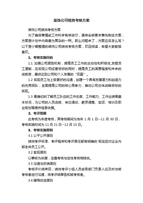 装饰公司绩效考核方案