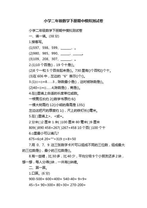 小学二年级数学下册期中模拟测试卷