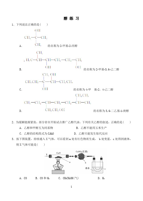 高中有机化学醇练习带答案