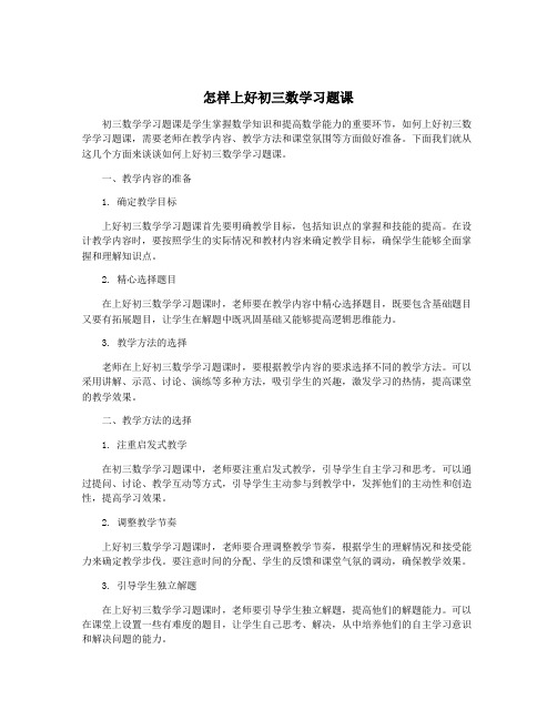 怎样上好初三数学习题课