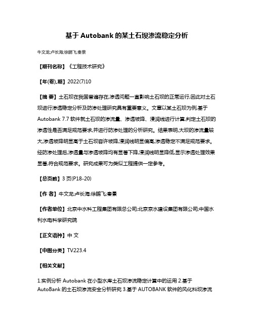 基于Autobank的某土石坝渗流稳定分析