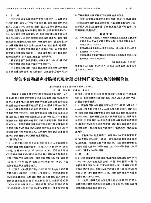 彩色多普勒超声对脑梗死患者颈动脉粥样硬化斑块的诊断价值