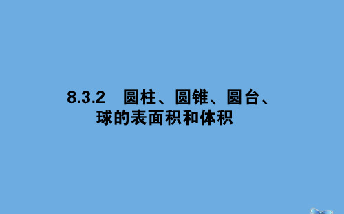 新教材高中数学第八章立体几何初步8.3.2圆柱、圆锥、圆台、球的表面积和体积课件新人教A版必修第二册