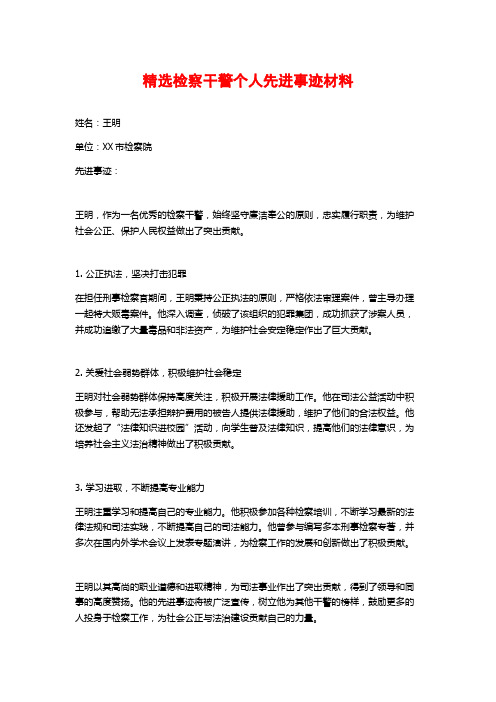 精选检察干警个人先进事迹材料