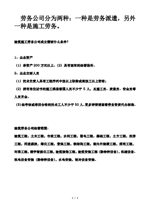 建筑施工劳务公司成立需要什么条件