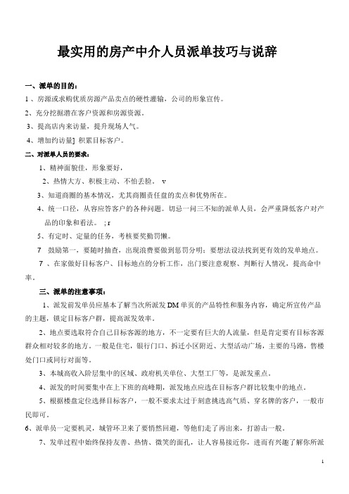 房地产经纪公司销售话术---房产中介发宣传单技巧和说辞