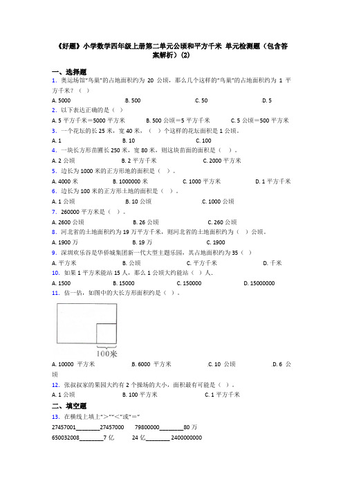 《好题》小学数学四年级上册第二单元公顷和平方千米 单元检测题(包含答案解析)(2)