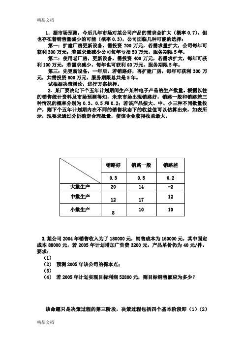 最新管理学计算题及解析