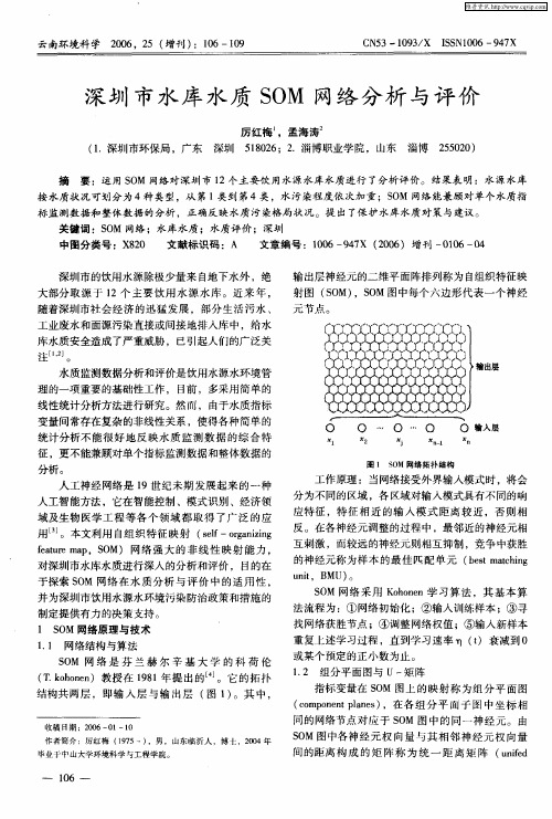 深圳市水库水质SOM网络分析与评价