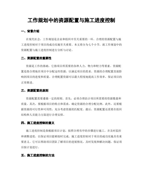 工作规划中的资源配置与施工进度控制