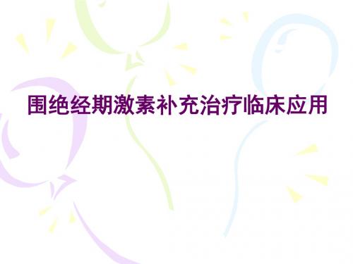 围绝经期激素补充治疗临床应用课件.