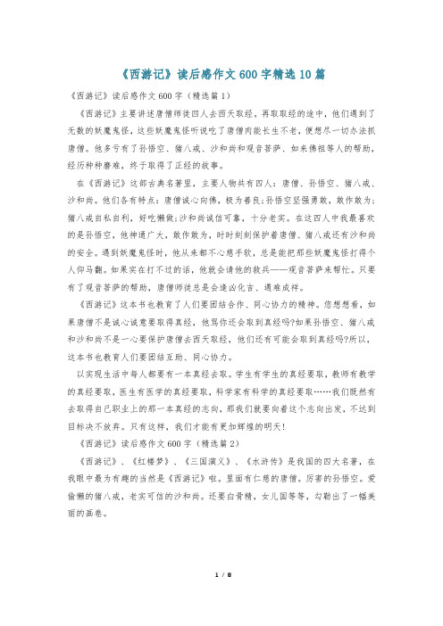 《西游记》读后感作文600字精选10篇