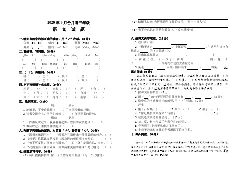 人教统编版2019-2020学年三年级语文3月月考试卷