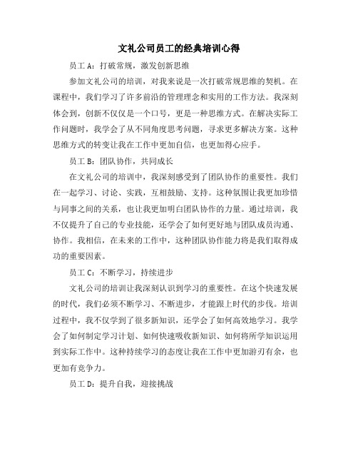 文礼公司员工的经典培训心得