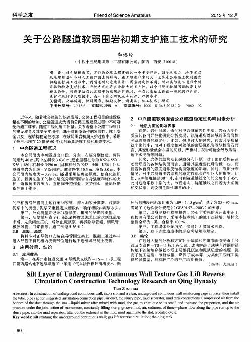 关于公路隧道软弱围岩初期支护施工技术的研究