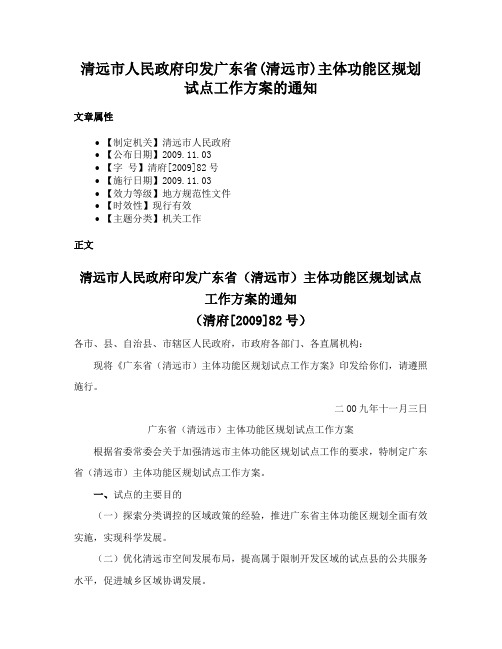 清远市人民政府印发广东省(清远市)主体功能区规划试点工作方案的通知