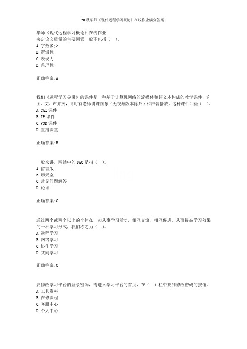 20秋华师《现代远程学习概论》在线作业满分答案
