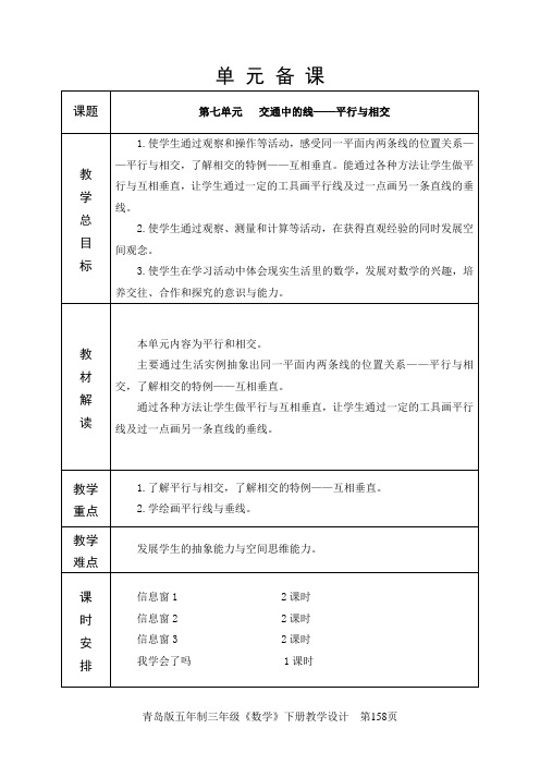 三年级下册数学备课第7单元 平行与相交