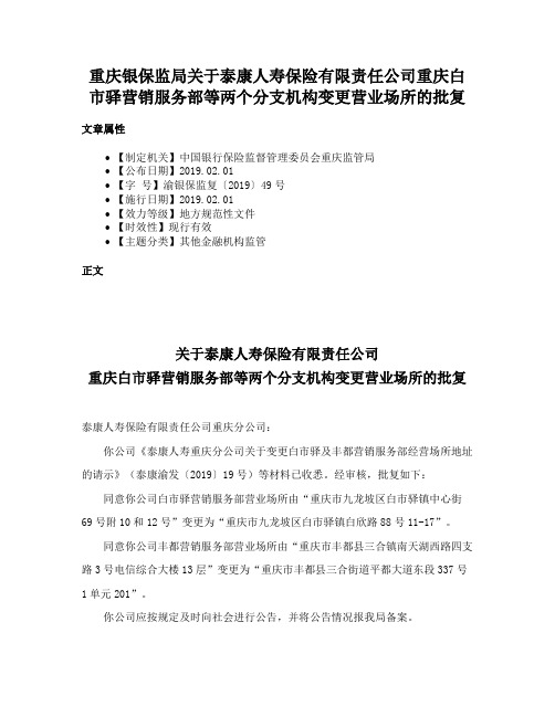 重庆银保监局关于泰康人寿保险有限责任公司重庆白市驿营销服务部等两个分支机构变更营业场所的批复