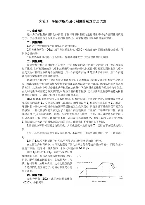 (完整word版)环氧树脂固化制度的制定方法试验