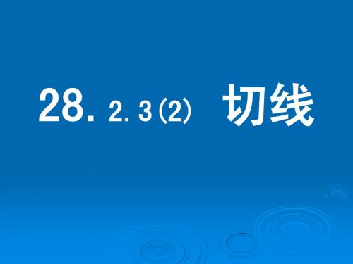 28.2.3(2)切线长定理