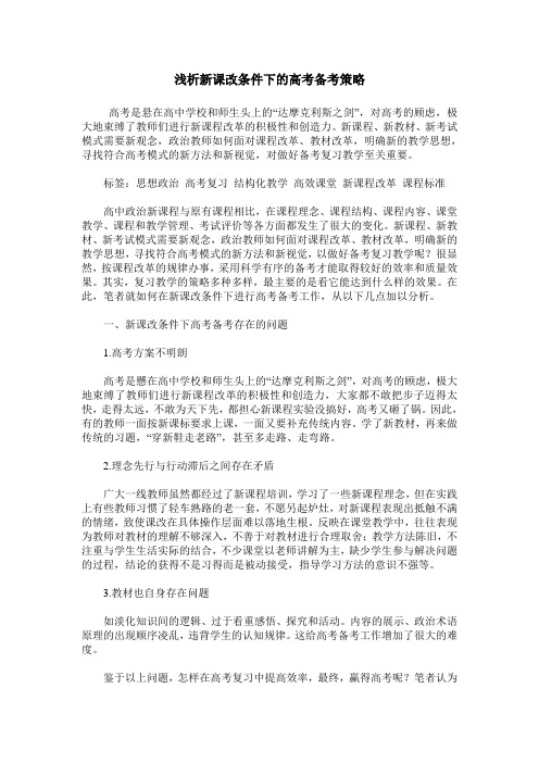 浅析新课改条件下的高考备考策略