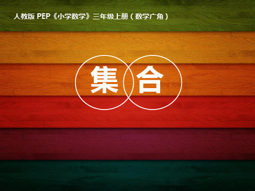 人教版三年级数学上册《集合》课件