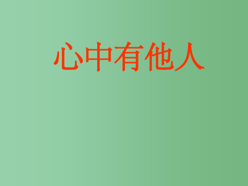 八年级政治上册 3.6.1 心中有他人课件 鲁教版