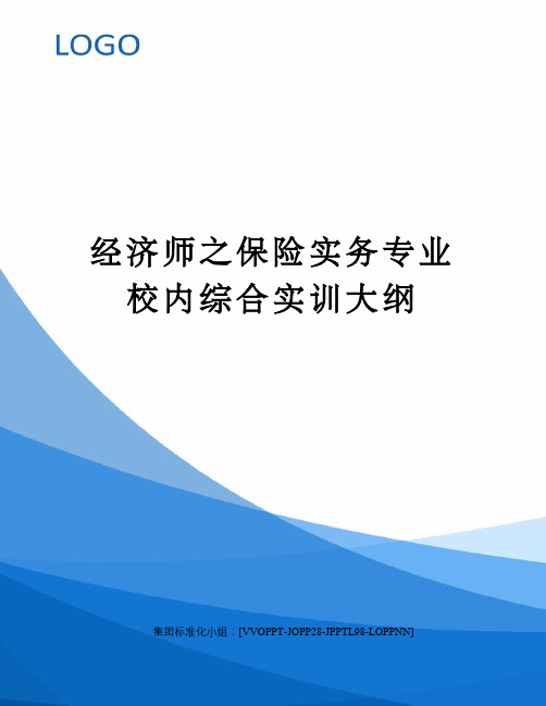 经济师之保险实务专业校内综合实训大纲