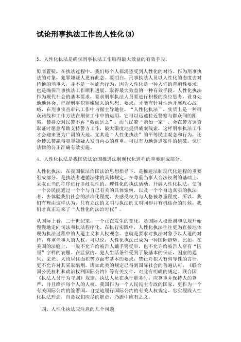 试论刑事执法工作的人性化(3)综述