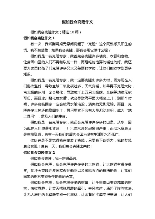 假如我会克隆作文（精选10篇）