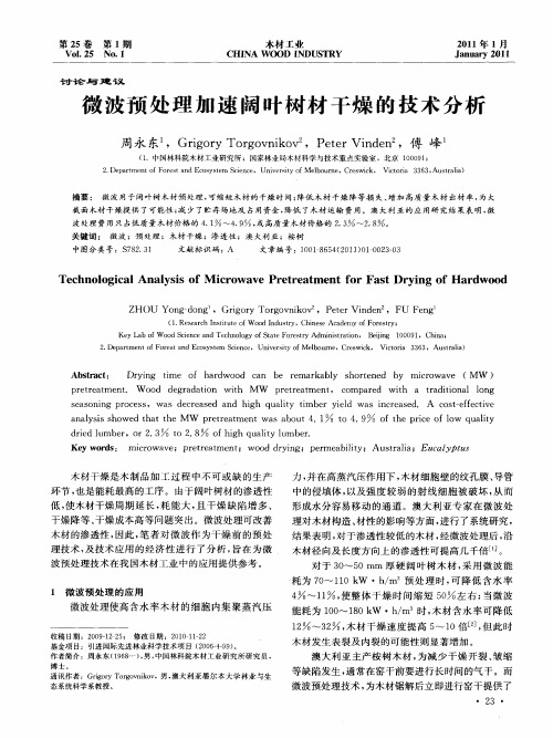 微波预处理加速阔叶树材干燥的技术分析