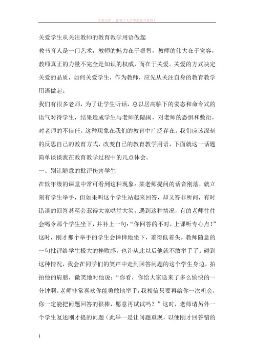 关爱学生从关注教师的教育教学用语做起 (1)