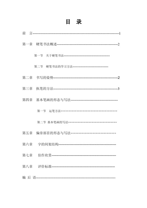 目录 汉字的基本笔画有种：点、横、竖、撇、捺、提、钩、折。具体写法