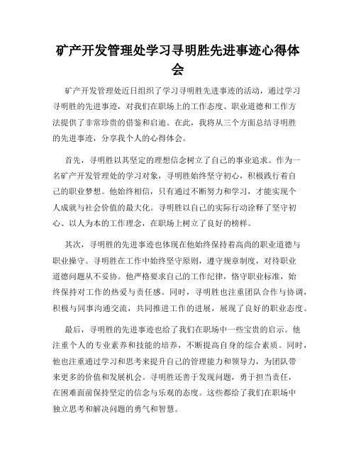 矿产开发管理处学习寻明胜先进事迹心得体会