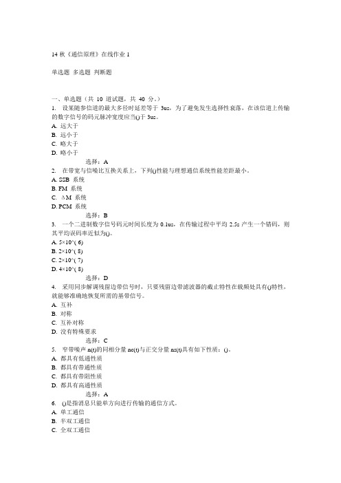 电子科技大学14秋《通信原理》在线作业1答案