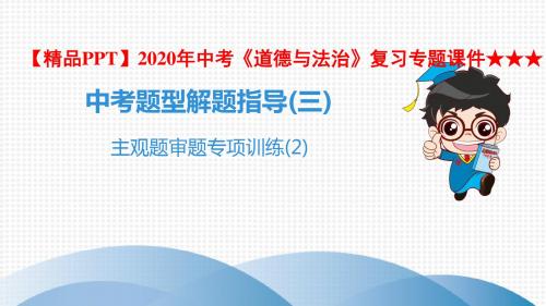 【精品PPT】2020年中考《道德与法治》复习专题课件★★★主观题审题专项训练(2)