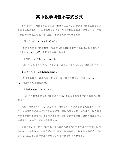 高中数学均值不等式公式