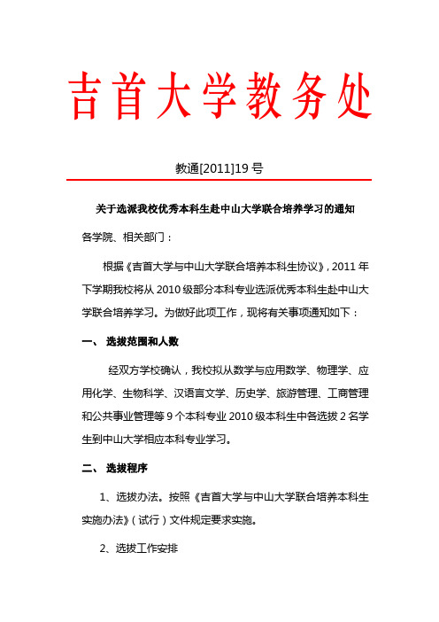 吉首大学与中山大学联合培养工作方案