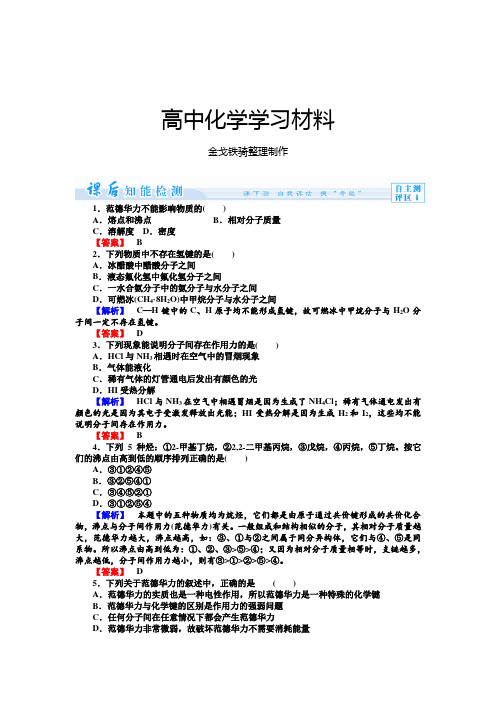 苏教版高中化学选修三课时作业：3.4.1第4单元分子间作用力分子晶体