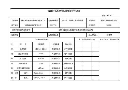 玻璃钢化粪池检验批质量验收记录文稿