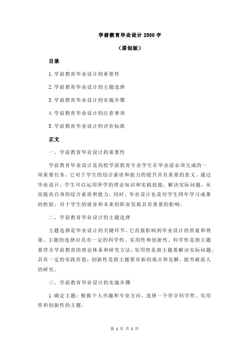 学前教育毕业设计2500字