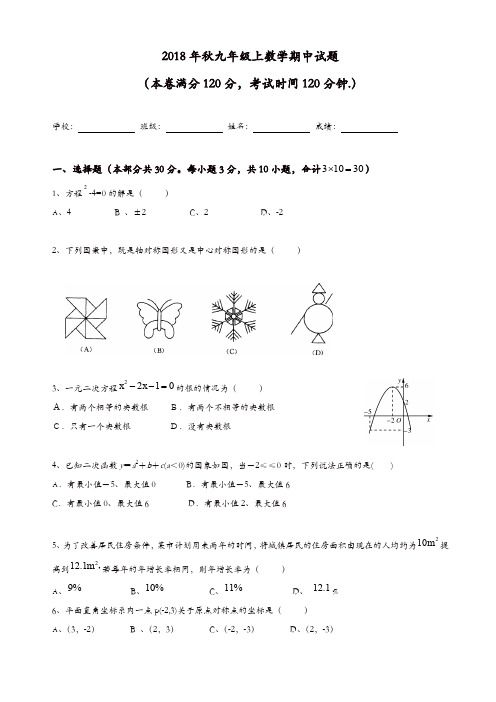 2018年秋九年级上册数学期中试题[精品]
