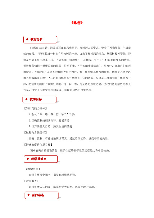 2018学年二年级语文下册课文210春日诗两首咏柳教案西师大版