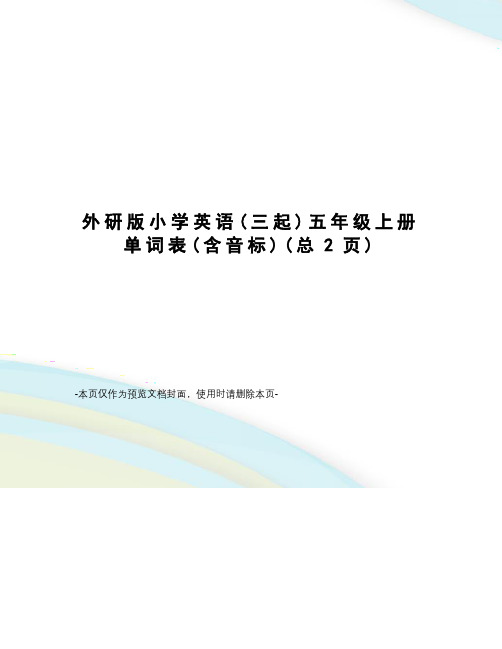 外研版小学英语五年级上册单词表