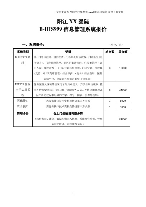 阳江XX医院信息系统方案及报价方案