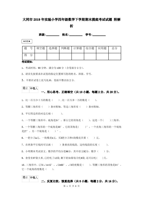 大同市2019年实验小学四年级数学下学期期末摸底考试试题 附解析