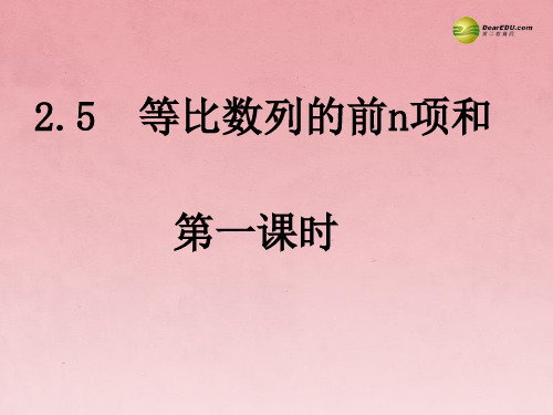 湖南省新化县第四中学高中数学《2.51等比数列的前n项和》课件 新人教A版必修5