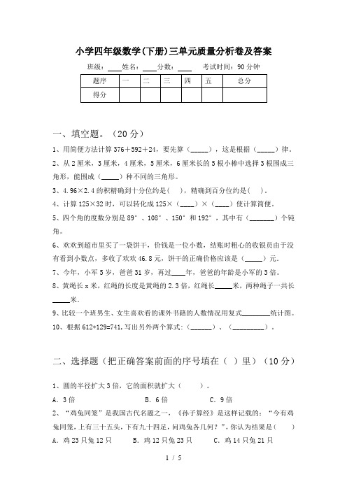 小学四年级数学(下册)三单元质量分析卷及答案