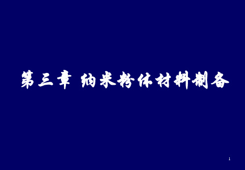 第三章 纳米粉体材料制备